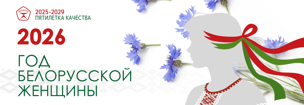 Год белорусской женщины