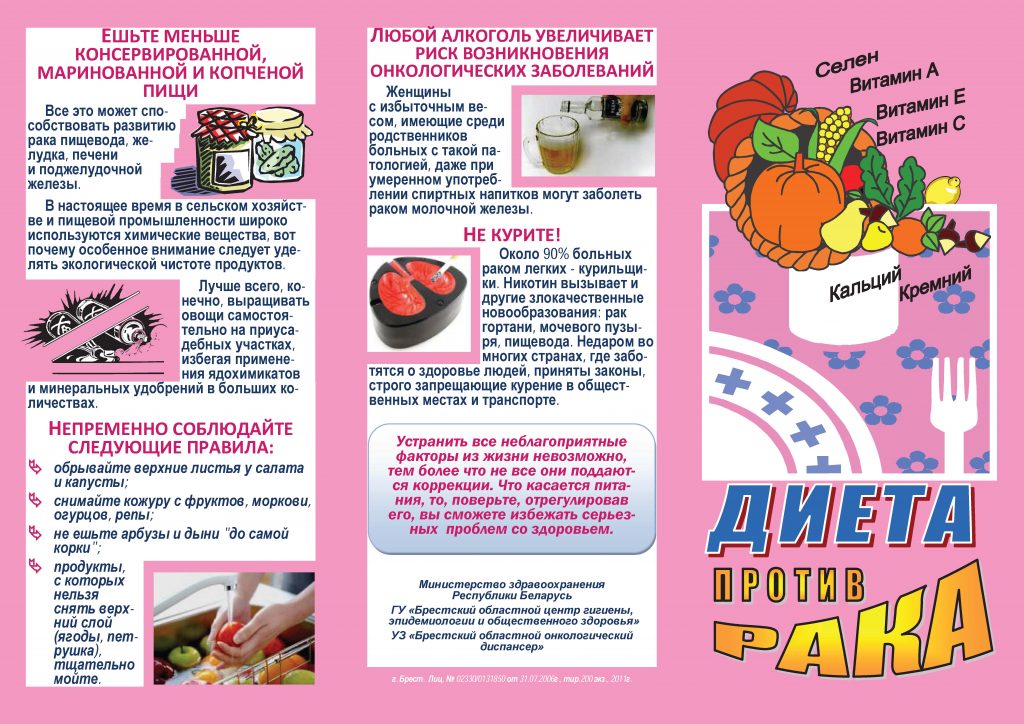 Диета против рака Буклет 1