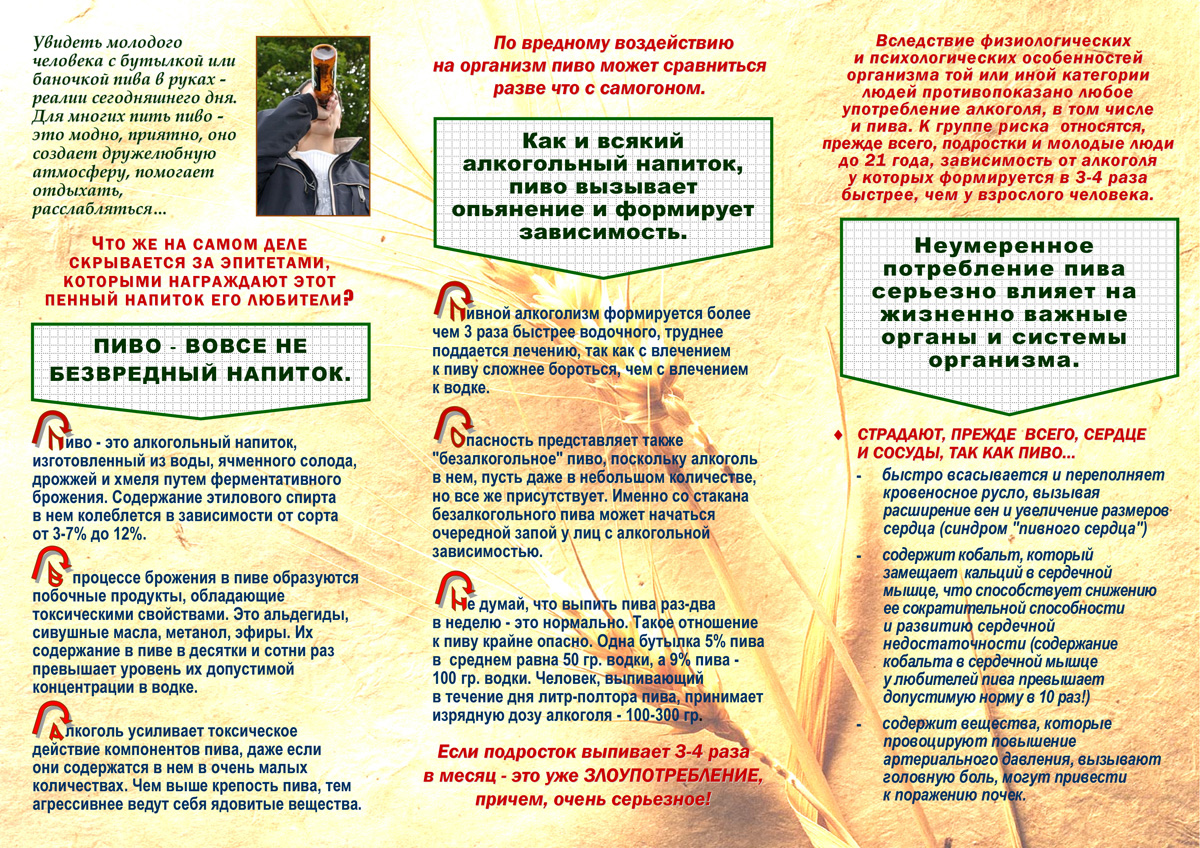 Увлечение пивом - нездоровый выбор Буклет 2