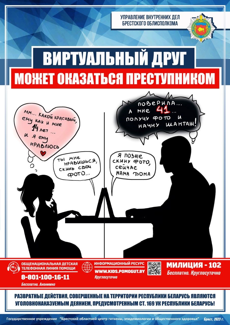 Виртуальный друг может оказаться преступником Постер