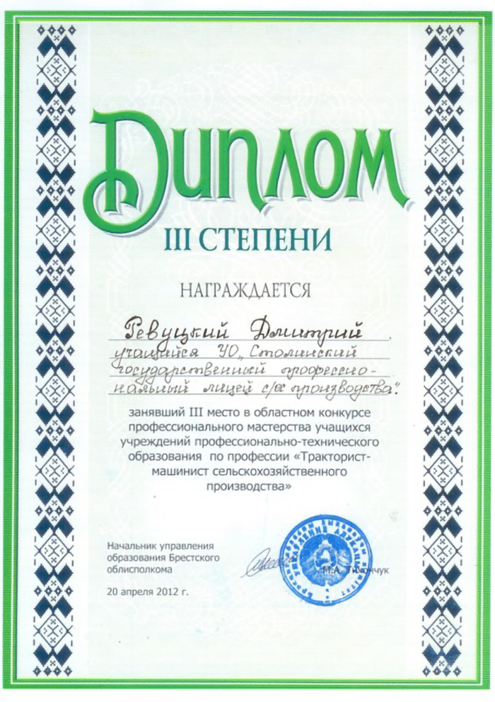 Конкурс Тракторист-машинист сельскохозяйственного производства Диплом учащегося Апрель