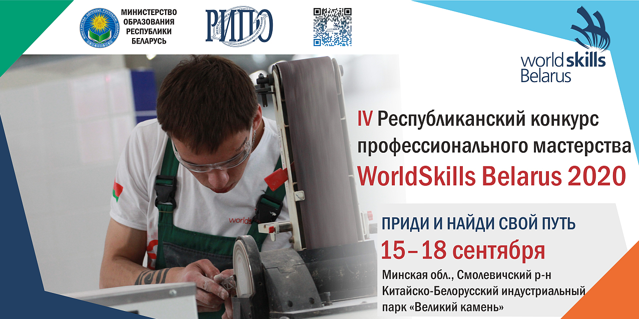 Конкурс WorldSkill Belarus 2020
