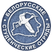 Эмблема белорусских студенческих отрядов
