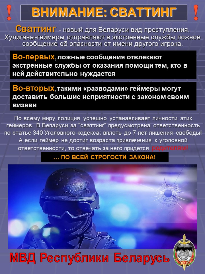 Внимание: сваттинг Постер
