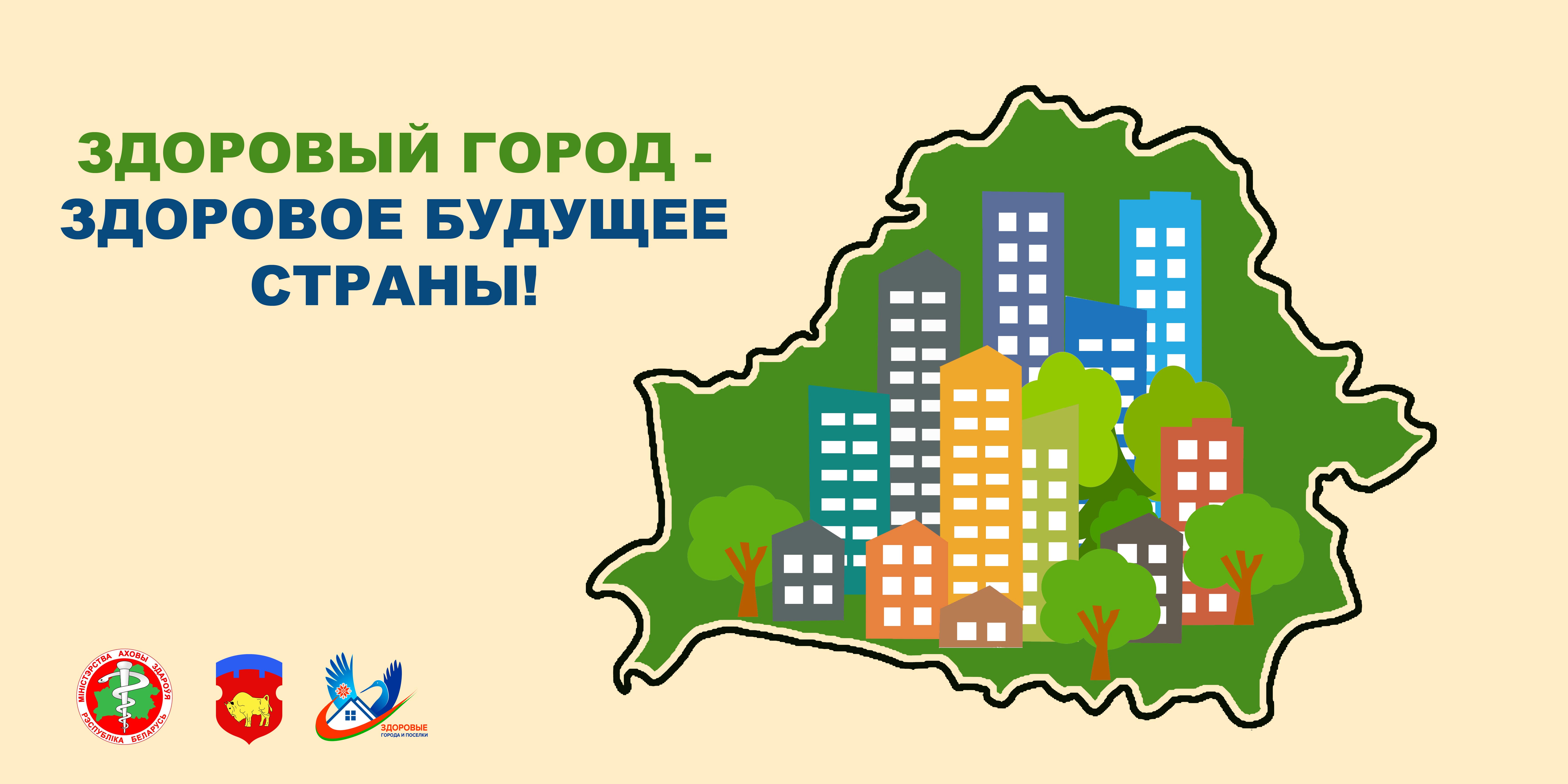 Здоровые города и посёлки Фото 1