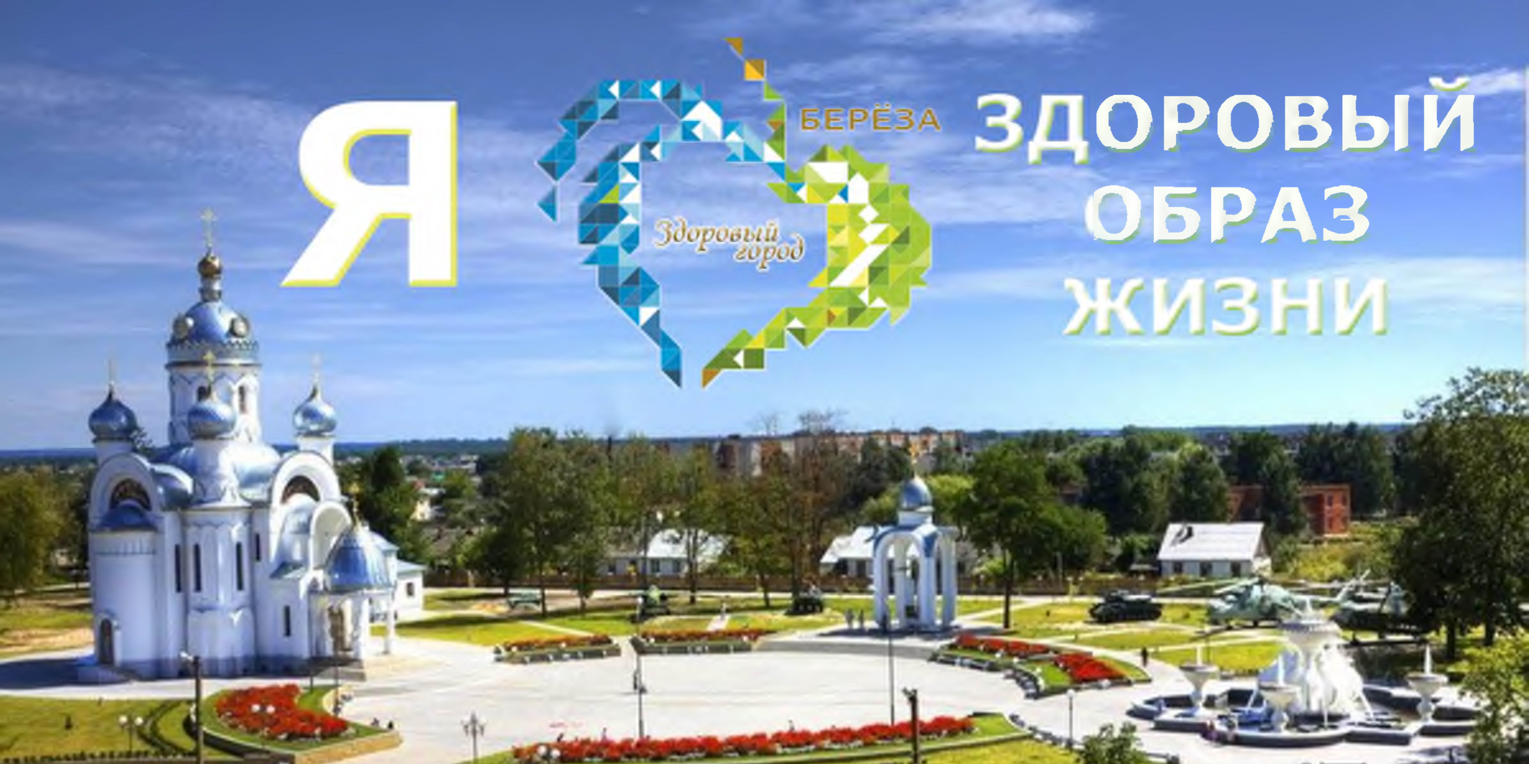 Здоровые города и посёлки Фото 14