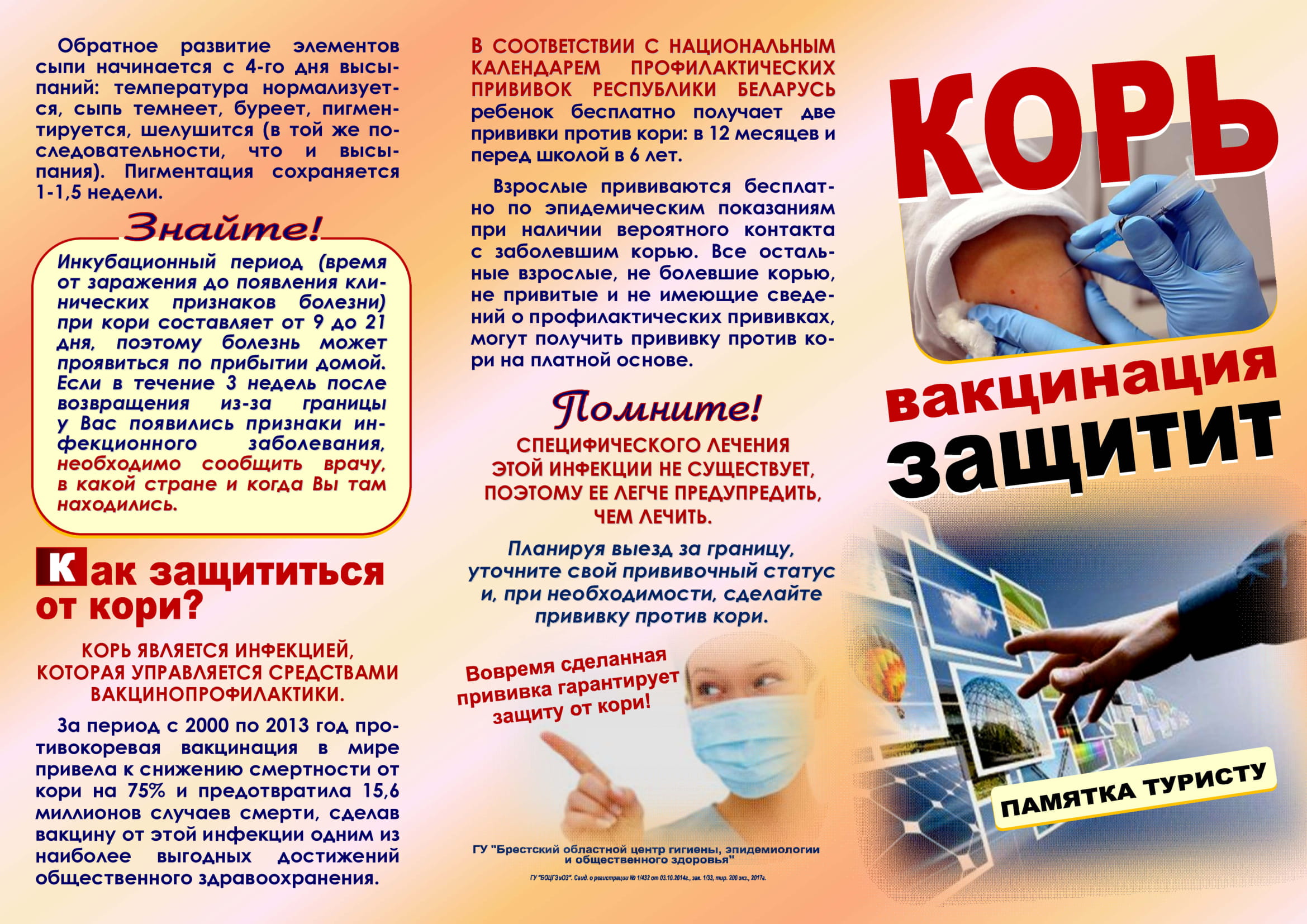 Корь Буклет 3