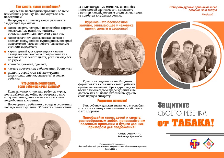 Защитите своего ребёнка от табака! Буклет 1