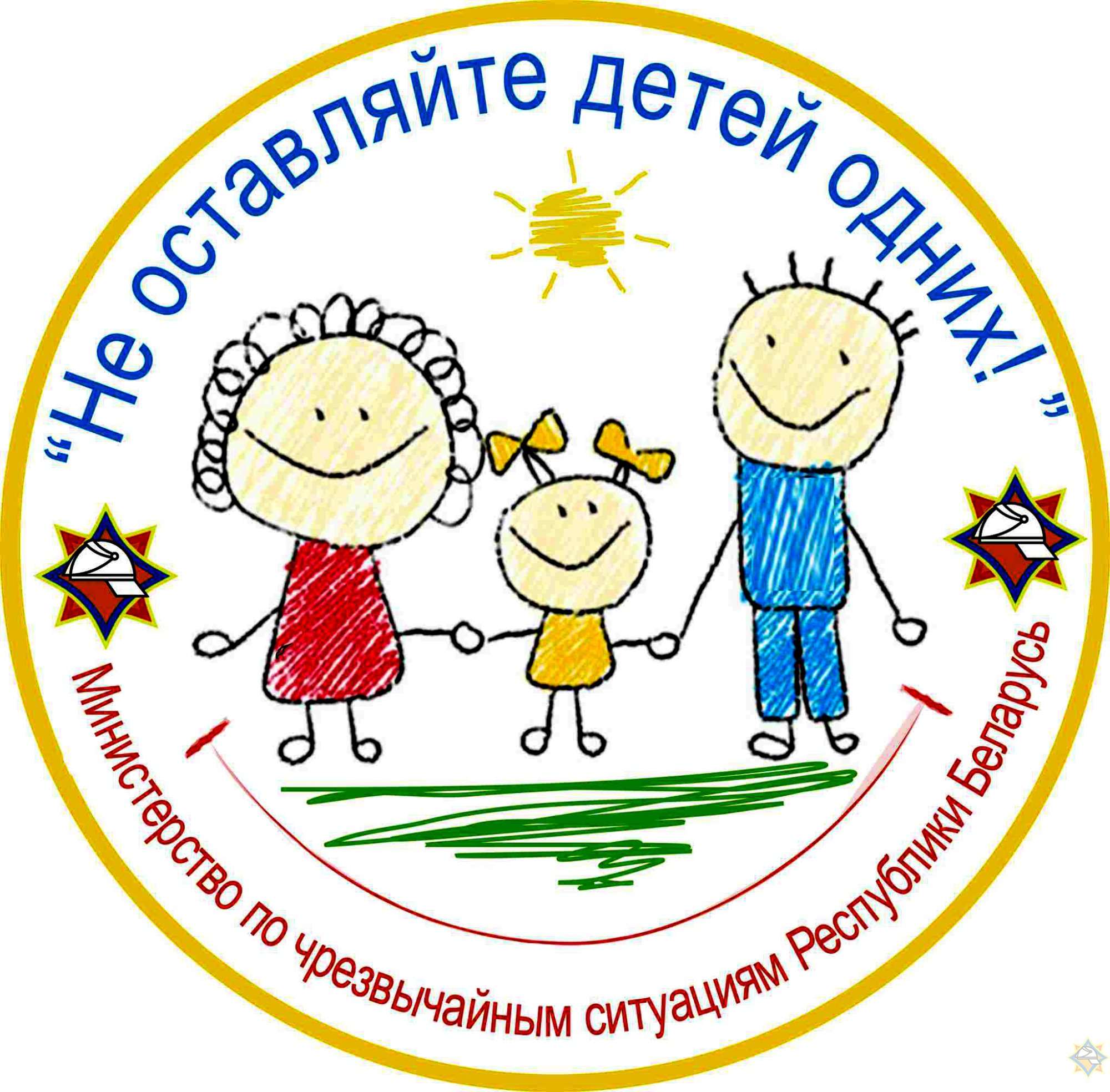 Акция Не оставляйте детей одних! Логотип