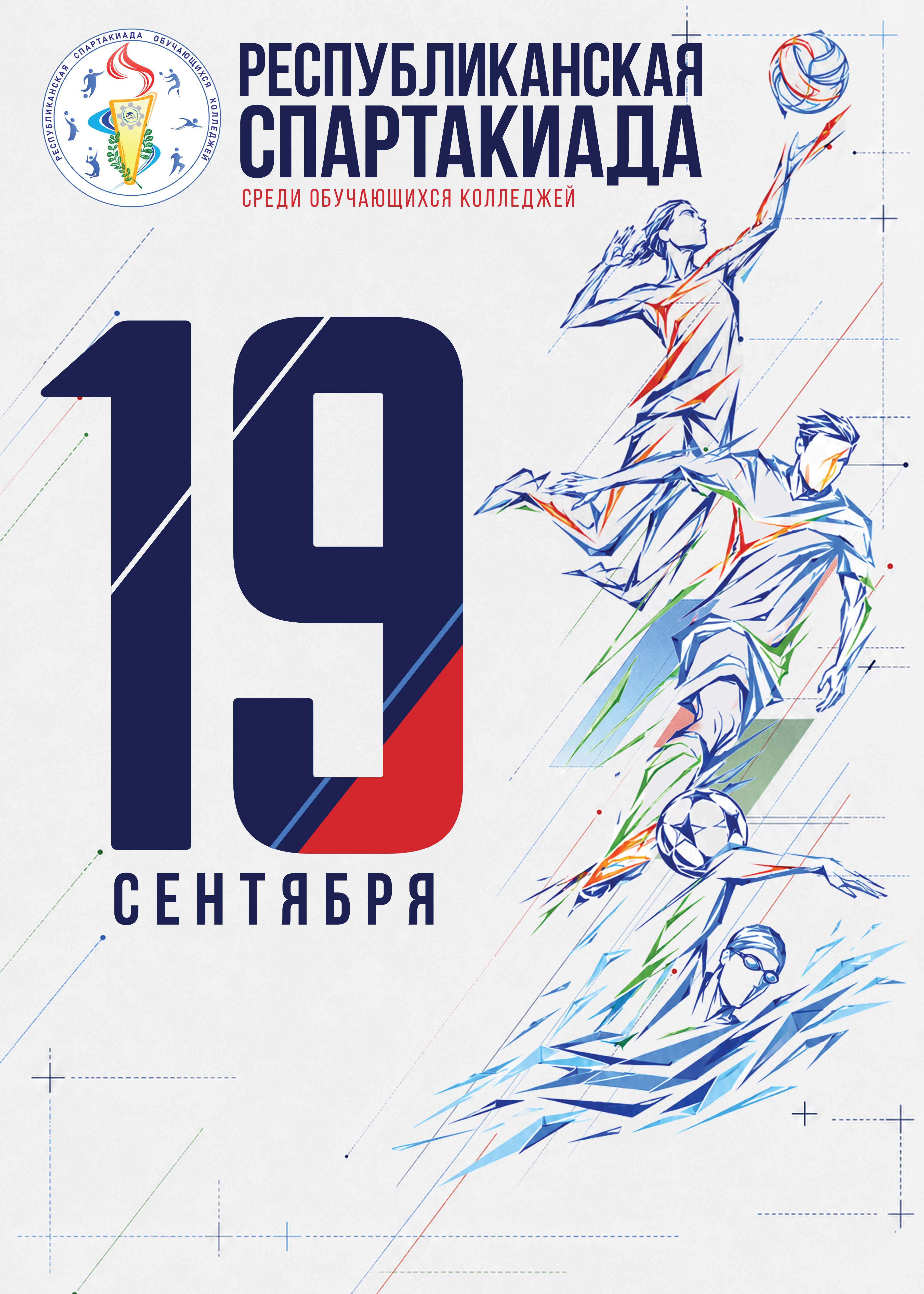 Республиканская спартакиада