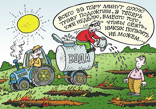 Поджечь легко - потушить тяжело Карикатура