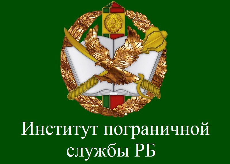 Банер Інстытут пагранiчнай службы