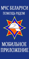 Банер Міністэрства па надзвычайных сітуацыях
