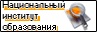Банер Нацыянальны інстытут адукацыі
