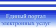 Банер Адзіны партал электронных паслуг
