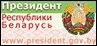 Банер Сайт прэзідэнта