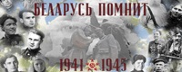 Акцыя "Беларусь памятае"