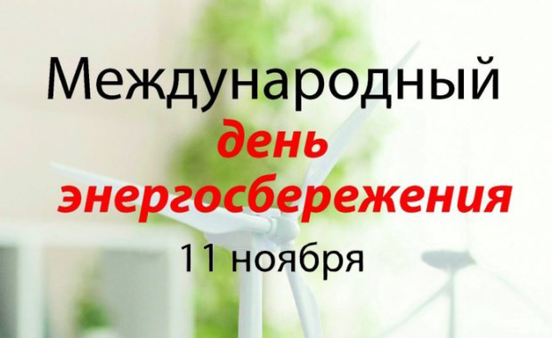 Міжнародны дзень энергазберажэння