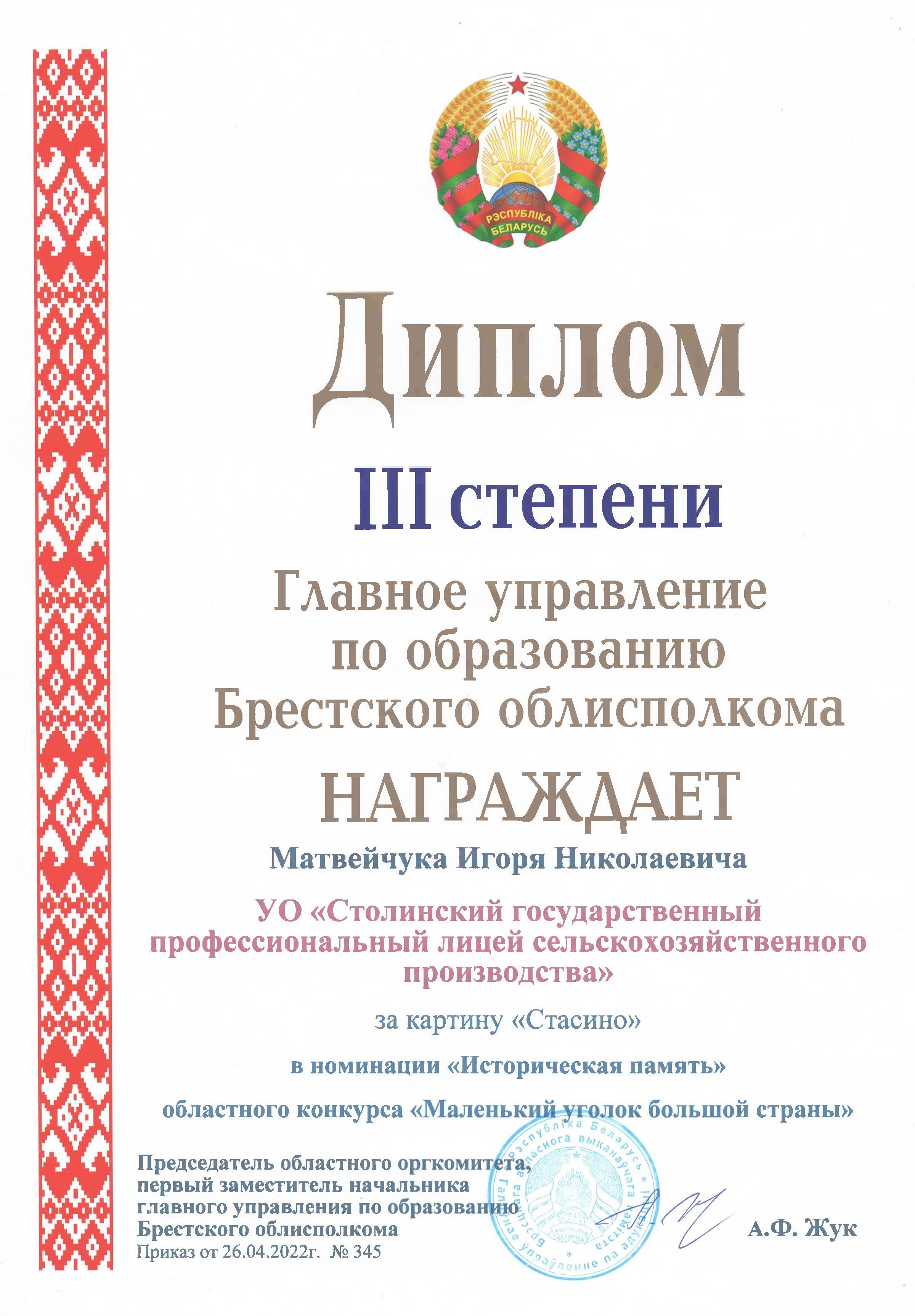 Дыплом Карціна Стасіна