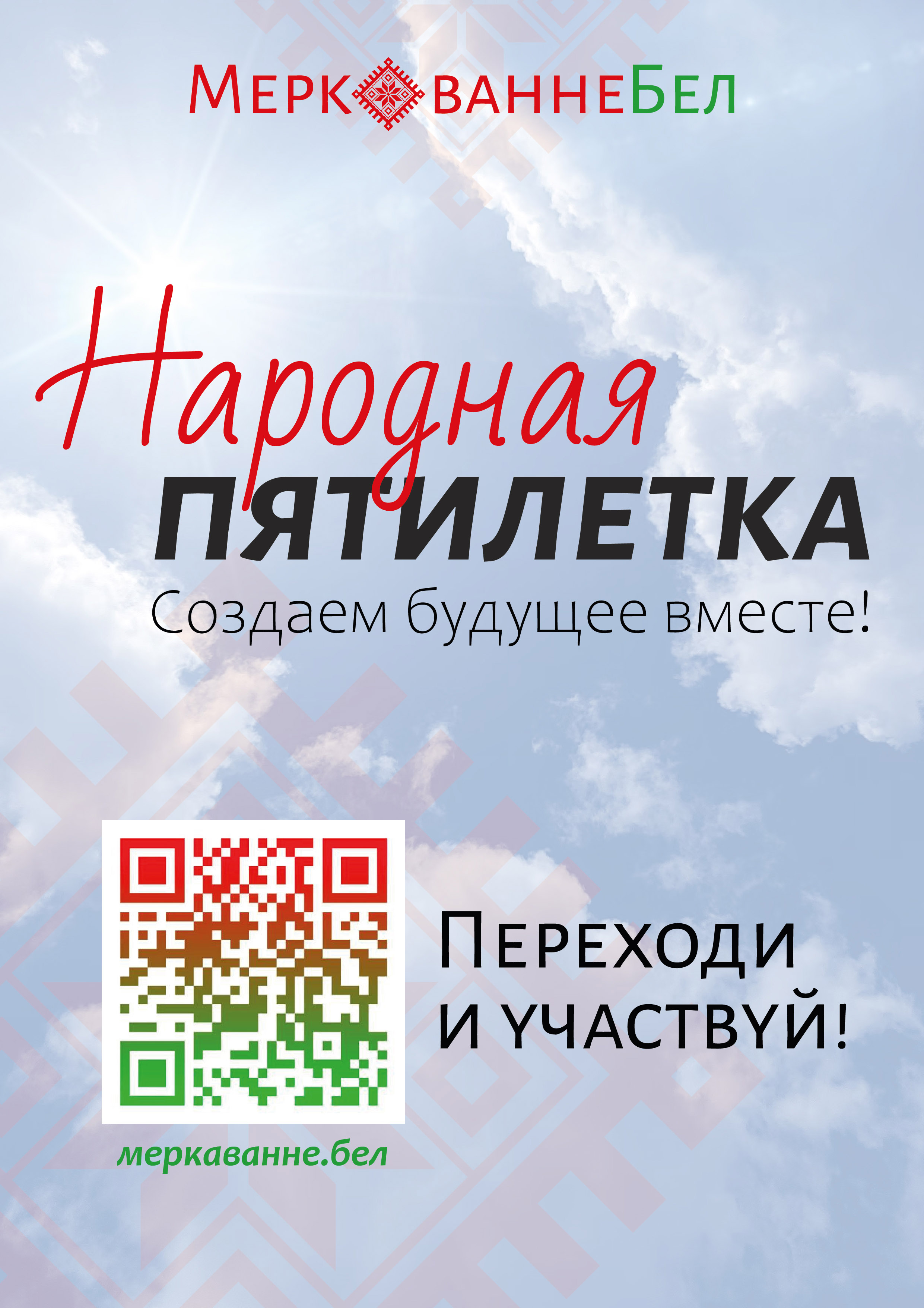 Народная пятилетка постер