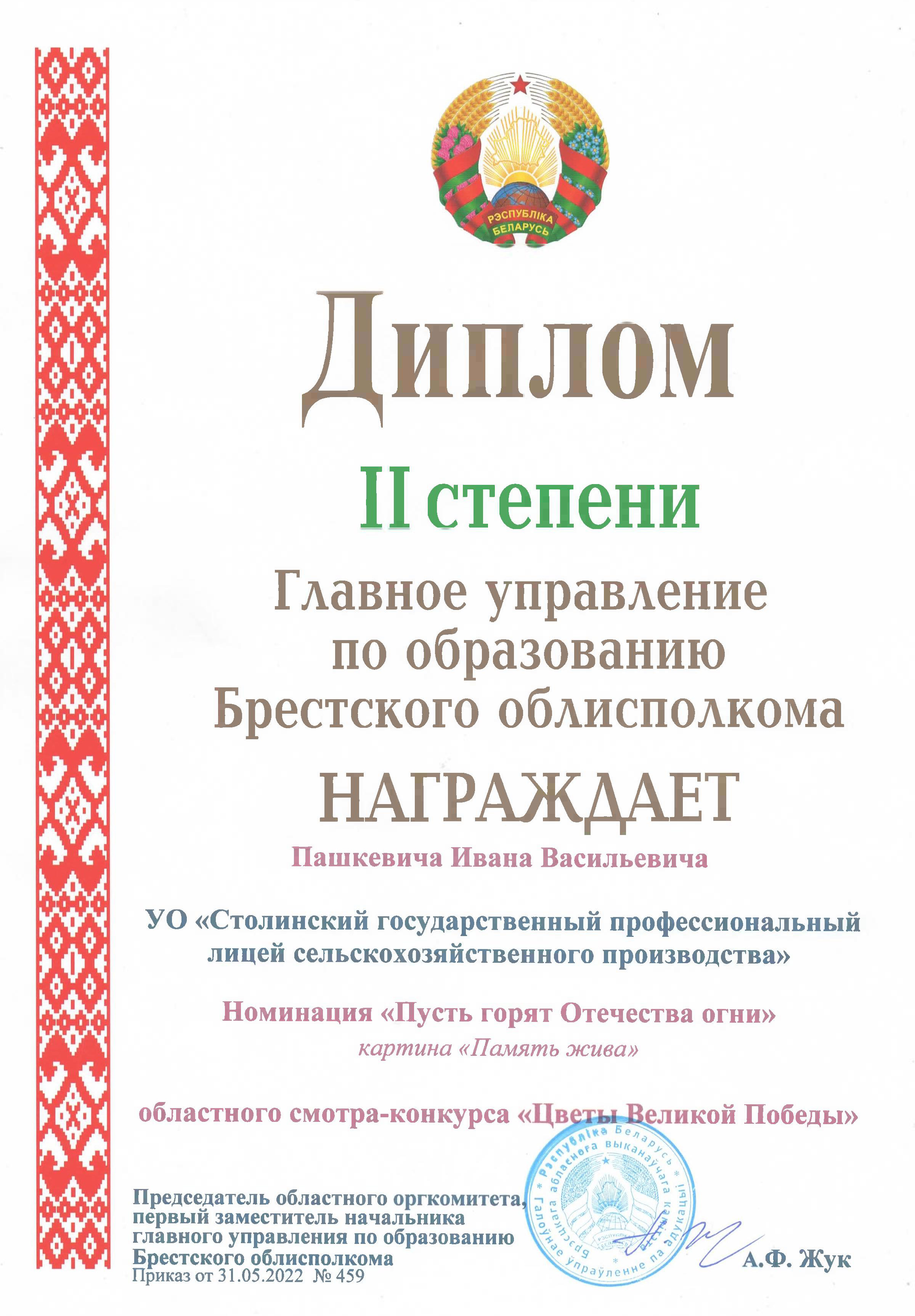 Дыплом Карціна Памяць жыва