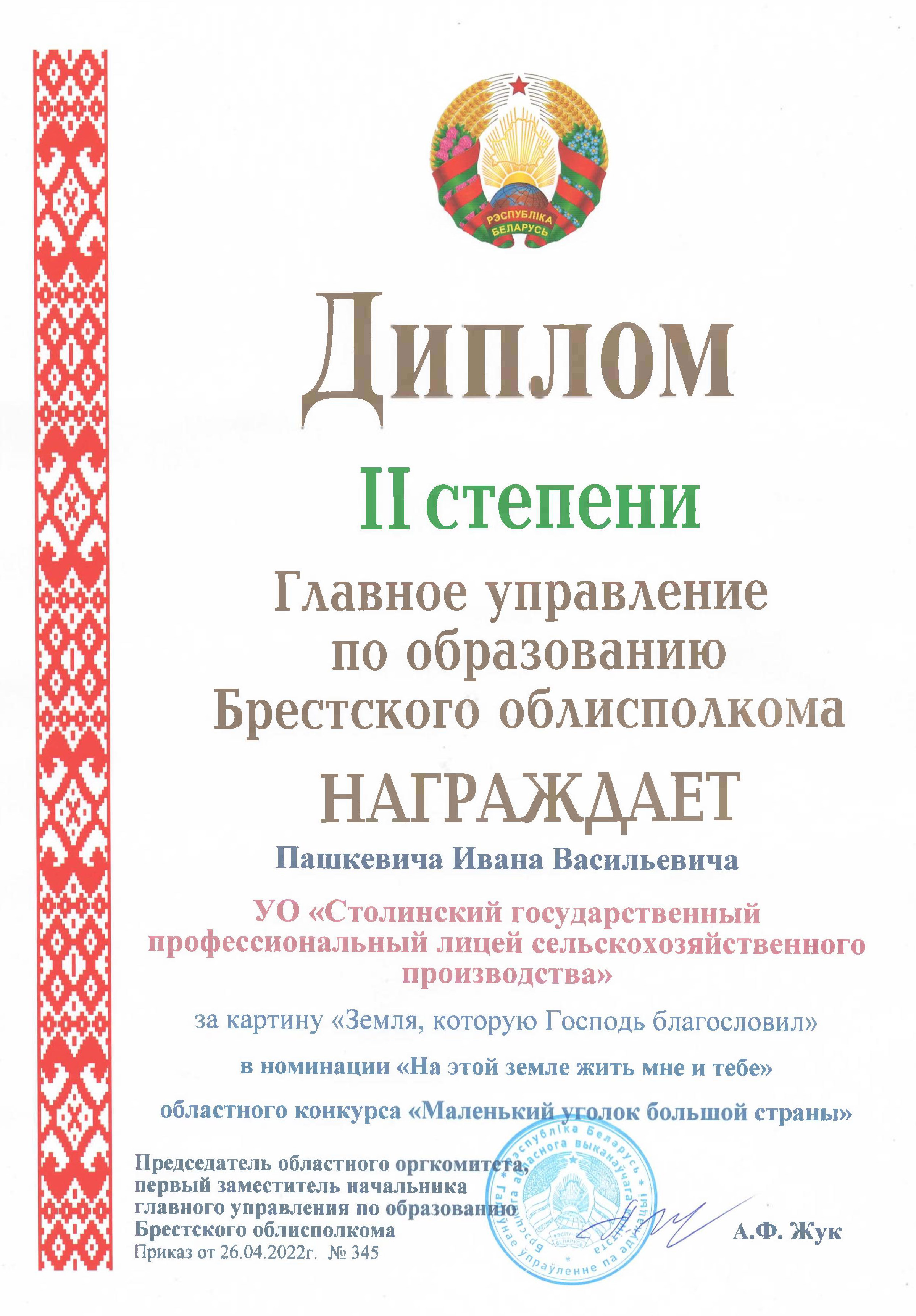 Дыплом Карціна Зямля, якую Гасподзь дабраславіў