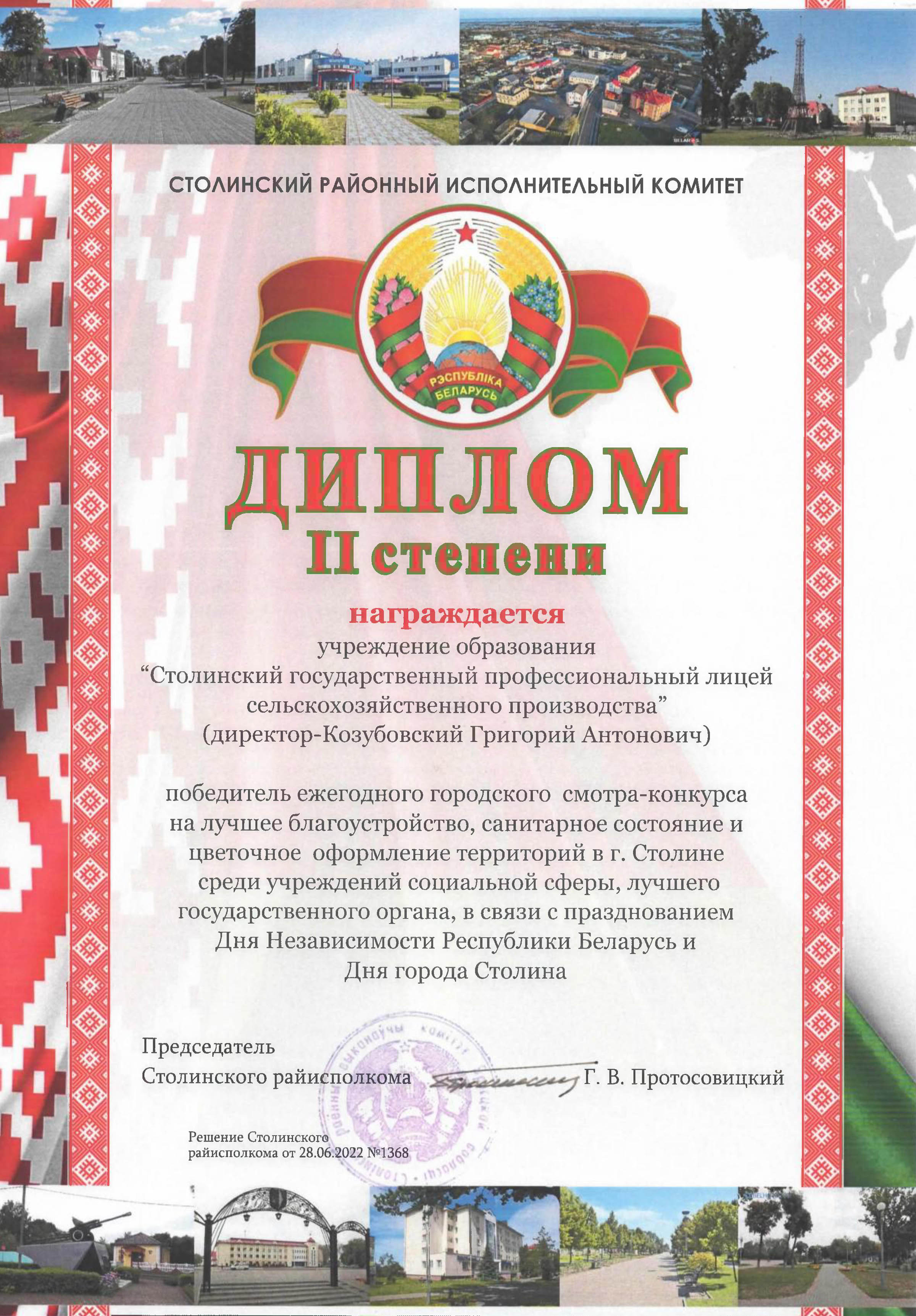 Дыплом Лепшае добраўпарадкаванне
